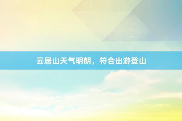 云居山天气明朗，符合出游登山